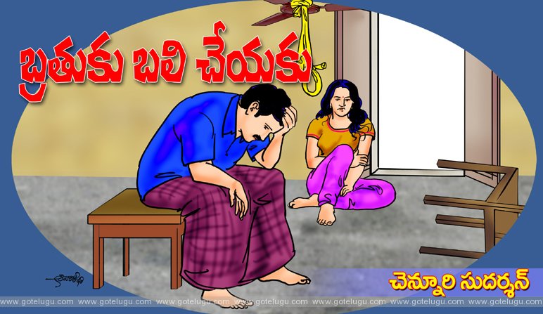 Bratuku bali cheyaku Bratuku bali cheyaku